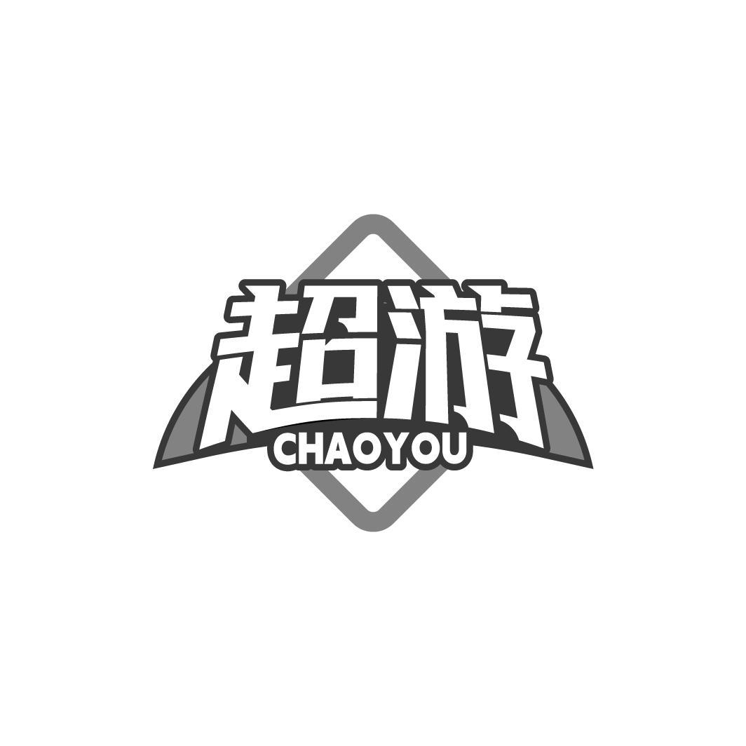 超游 CHAOYOU