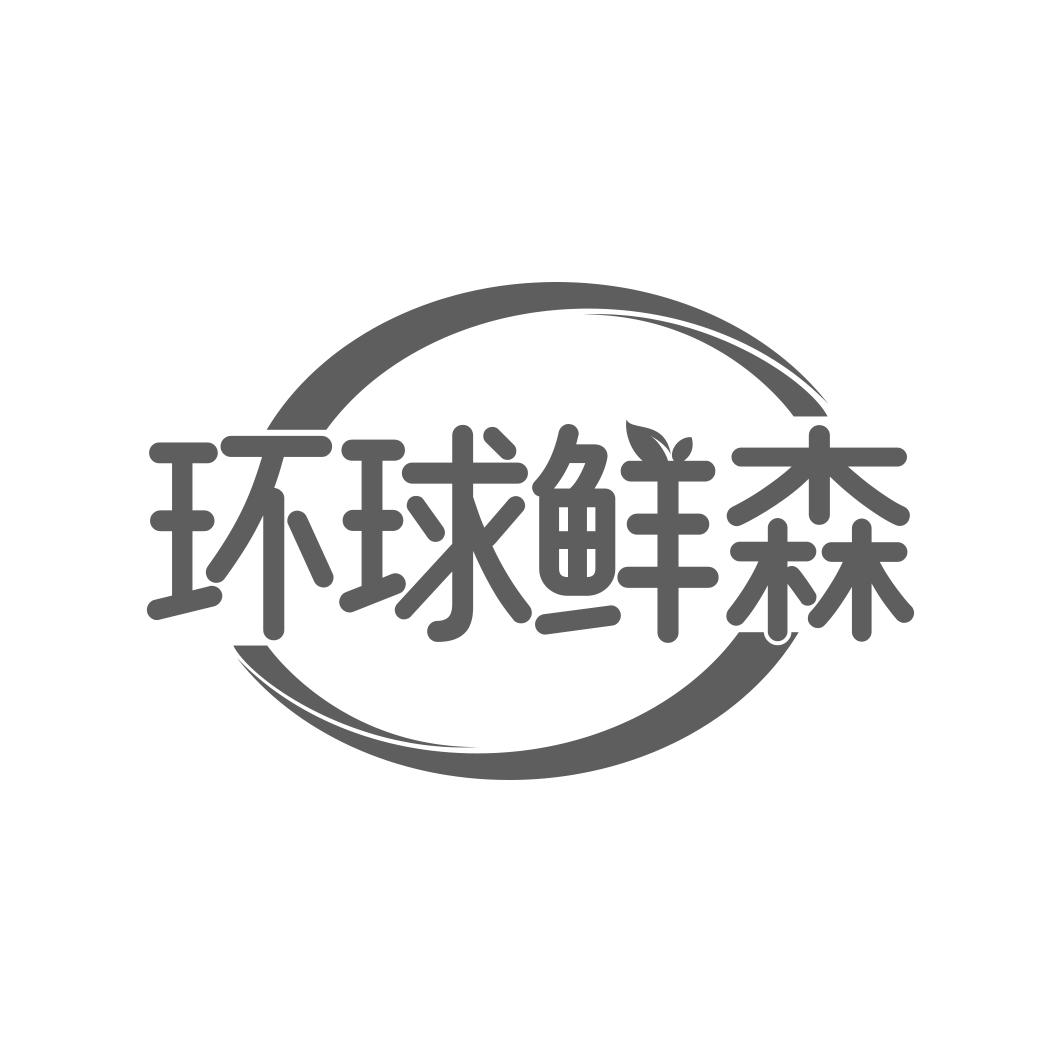 环球鲜森
