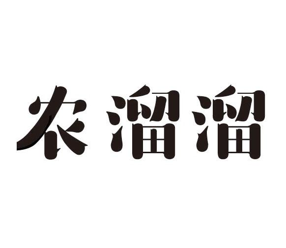 农溜溜