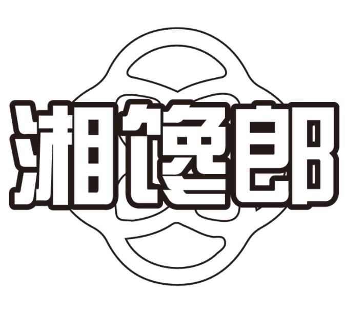 湘馋郎