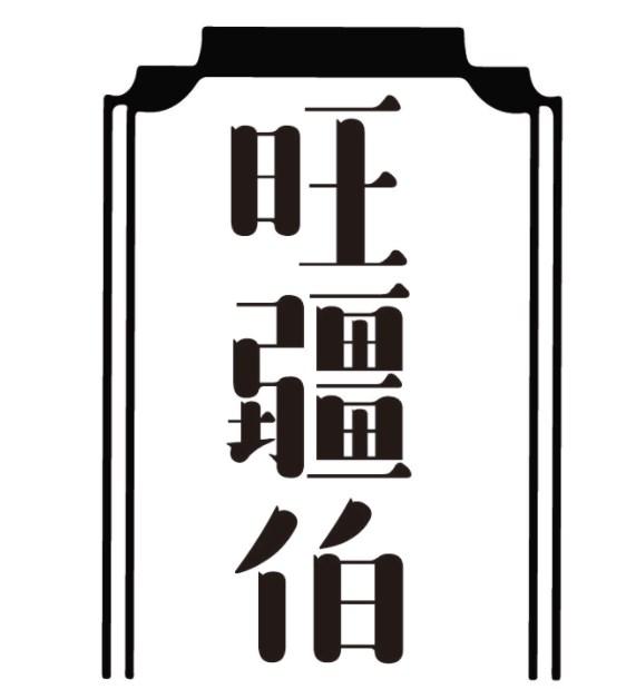 旺疆伯