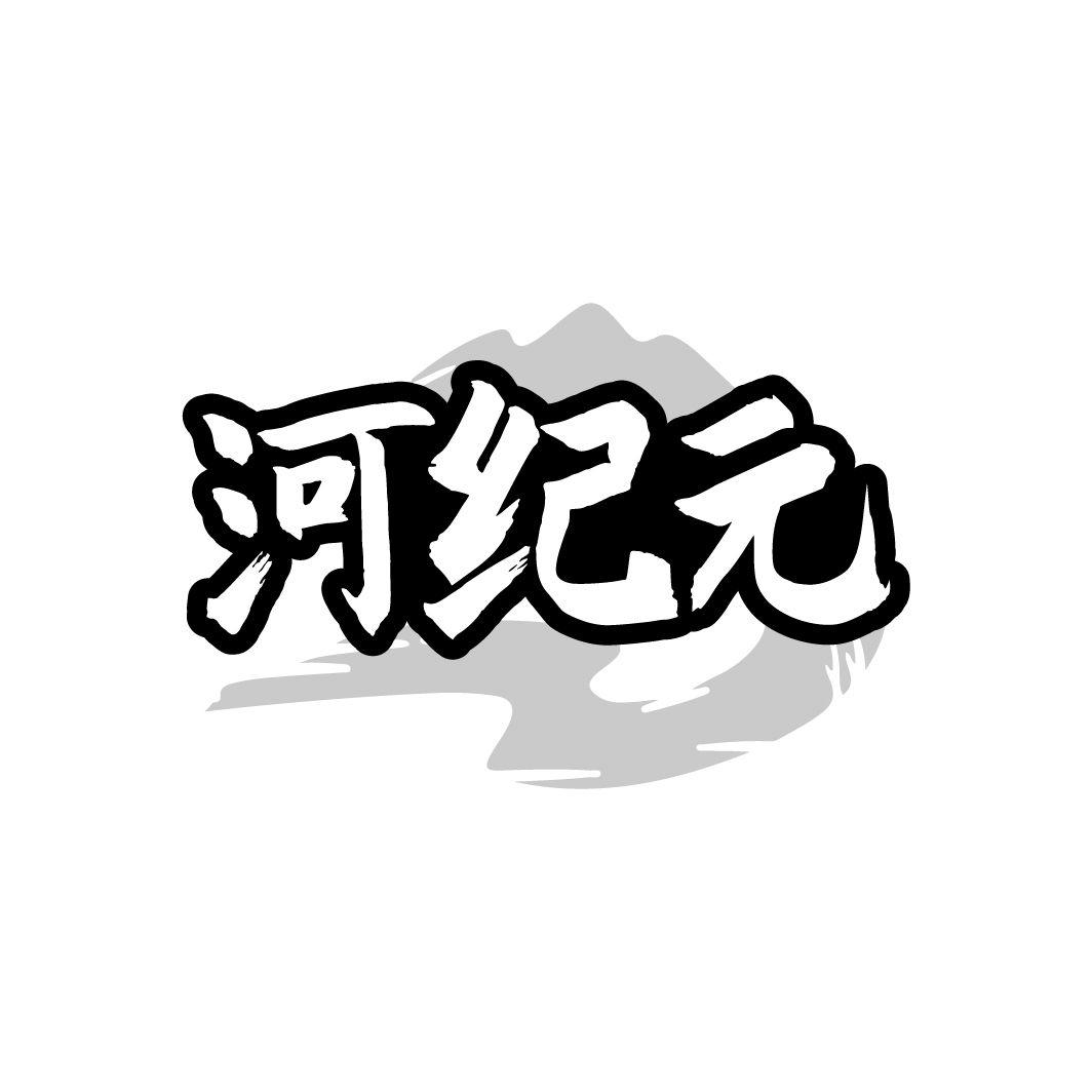 河纪元