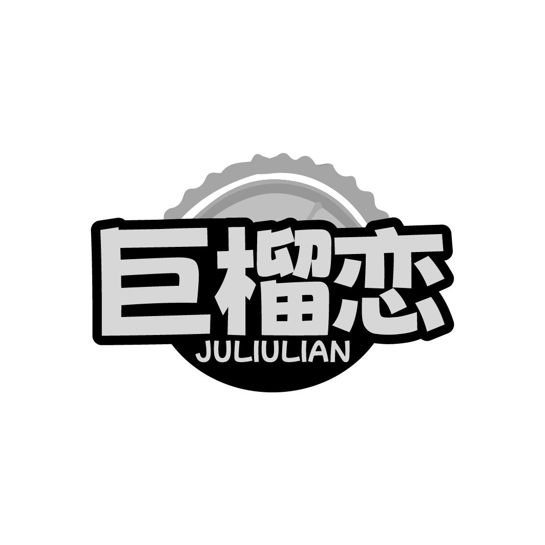 巨榴恋 JULIULIAN