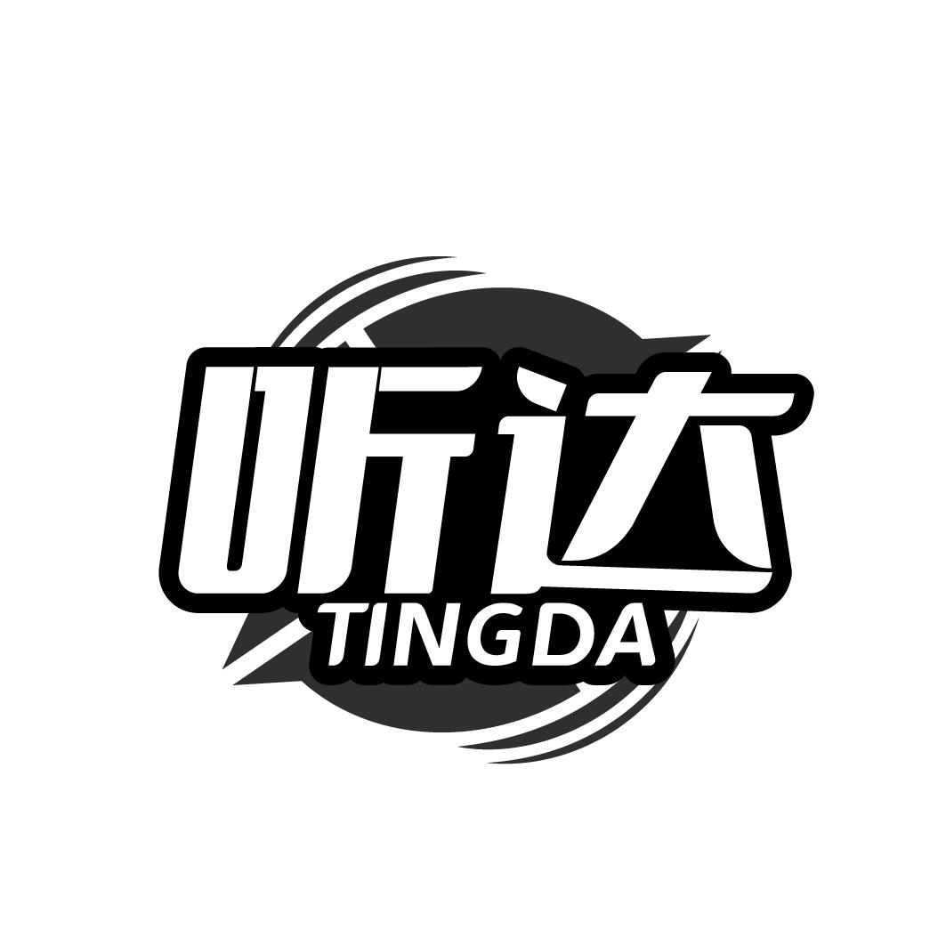 听达      TINGDA