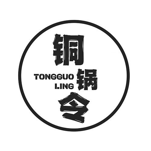 铜锅令