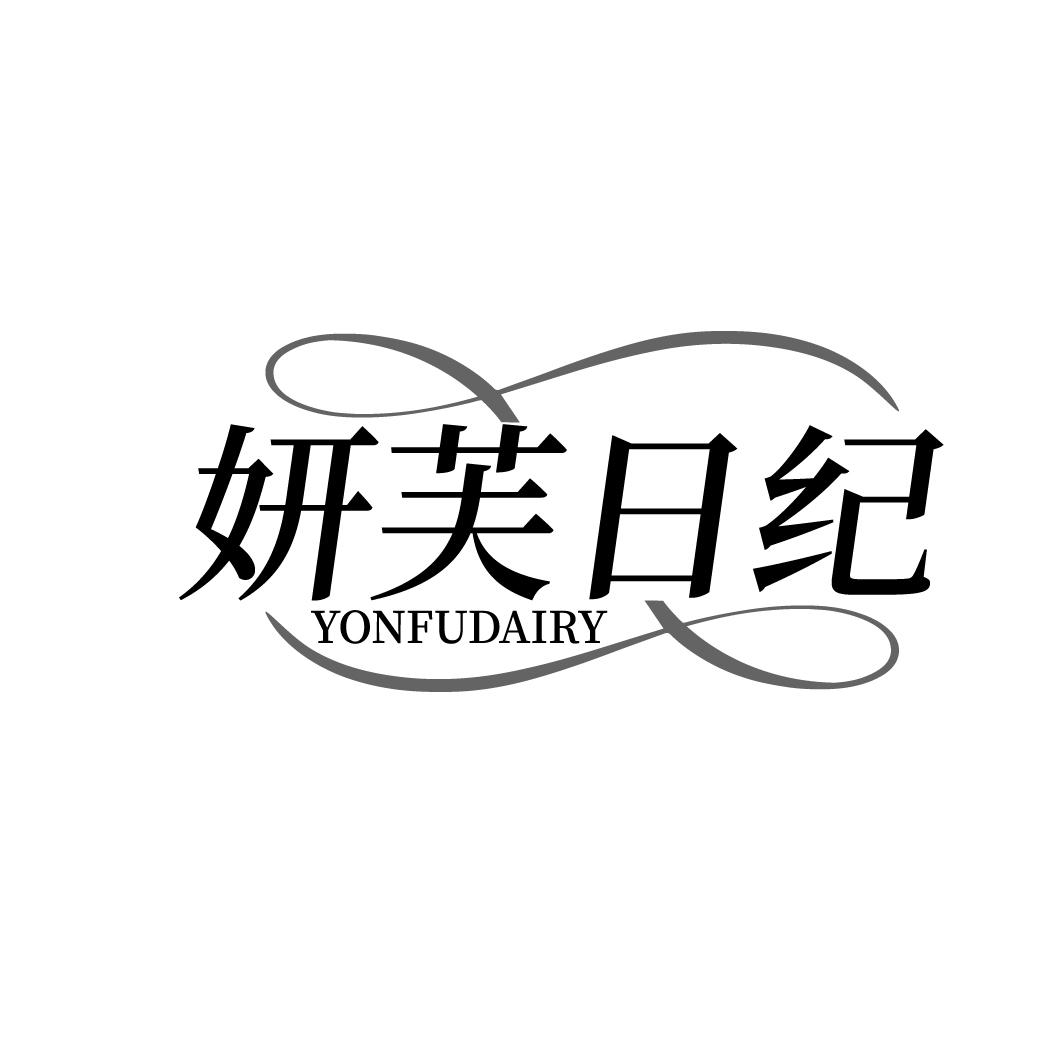妍芙日纪 YONFUDAIRY