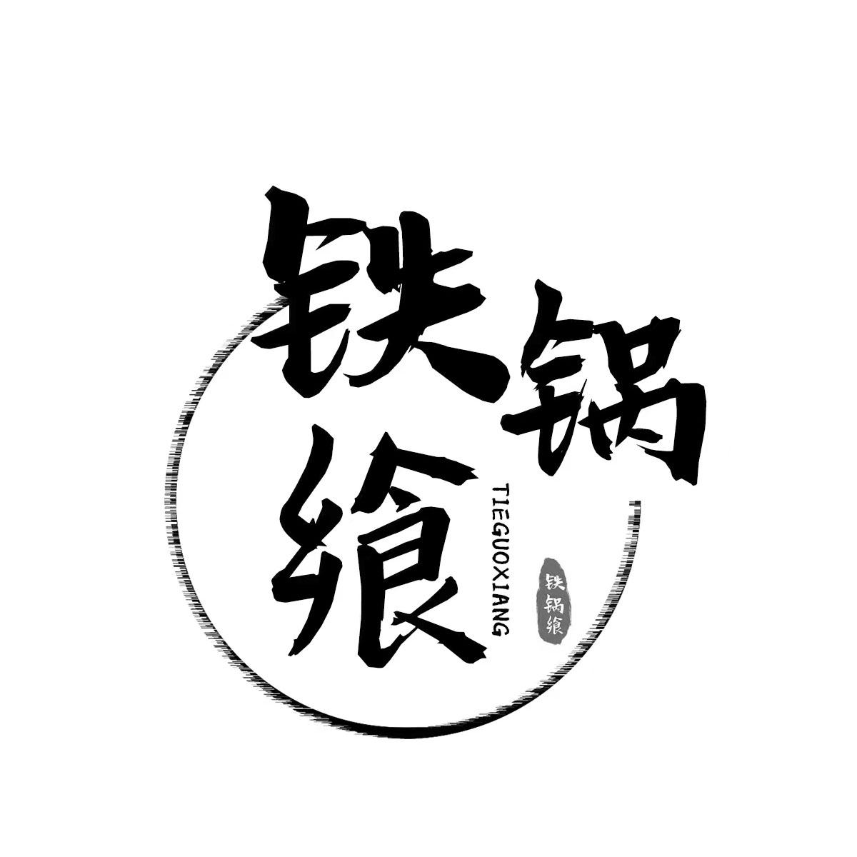 铁锅飨