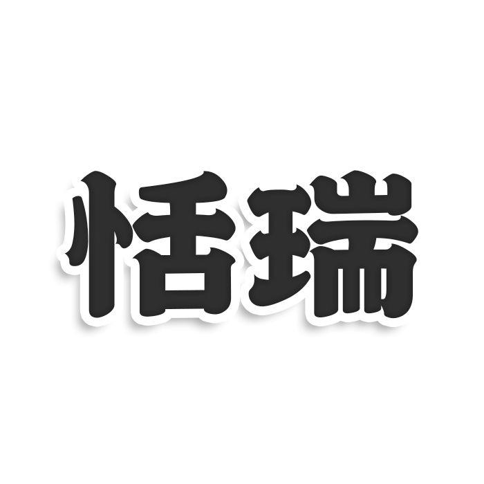 恬瑞