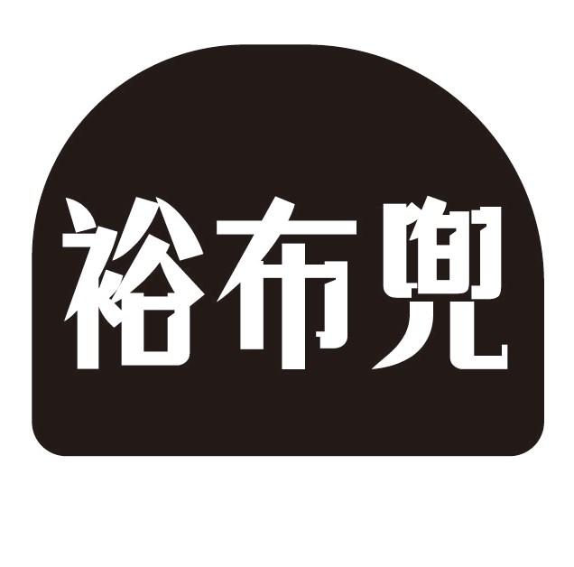 裕布兜