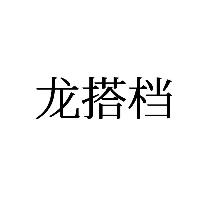 龙搭档