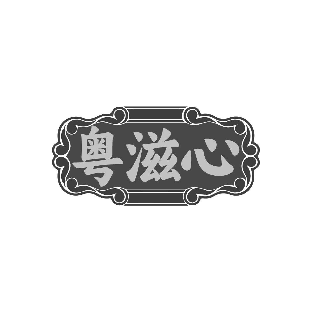 粤滋心