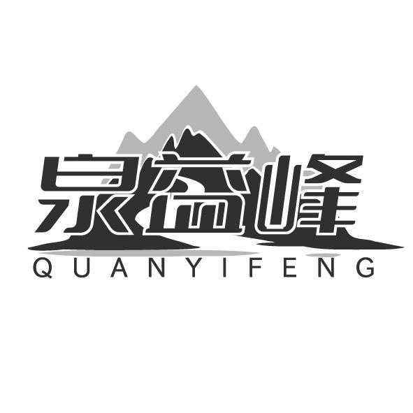 泉益峰