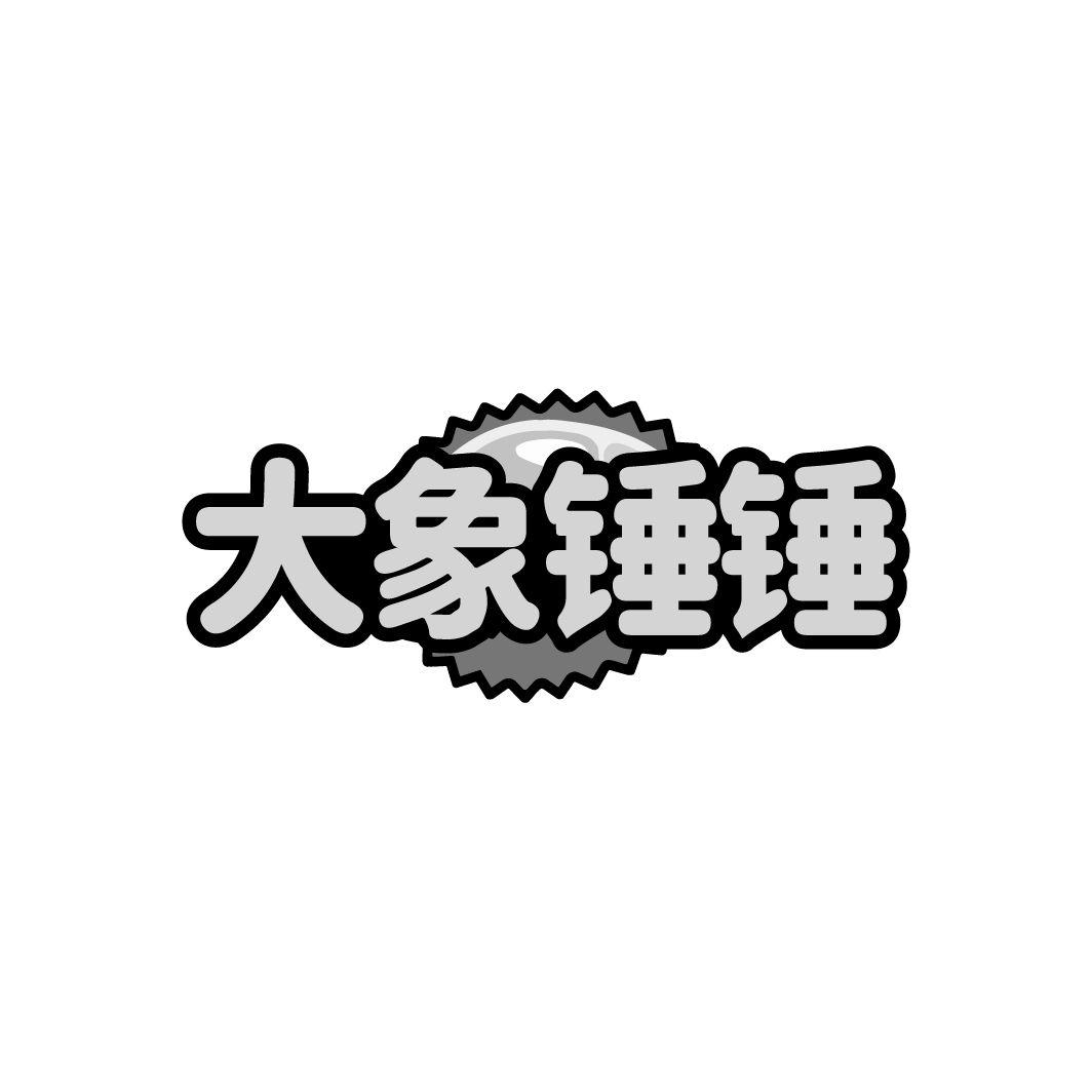 大象锤锤