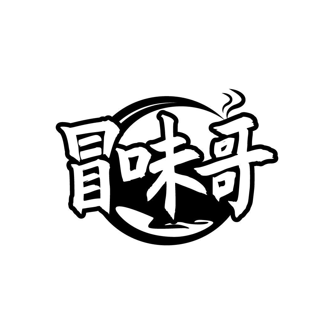 冒味哥