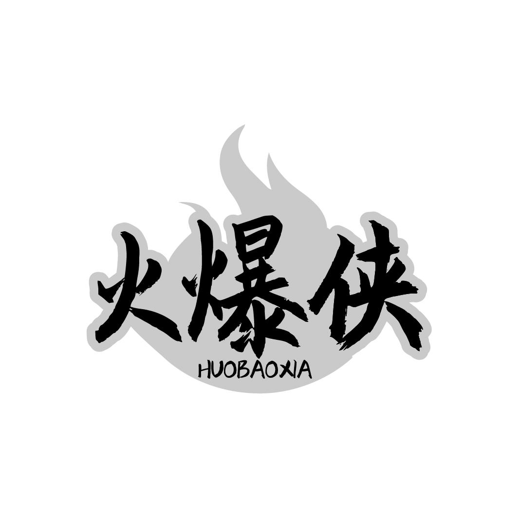 火爆侠 HUOBAOXIA