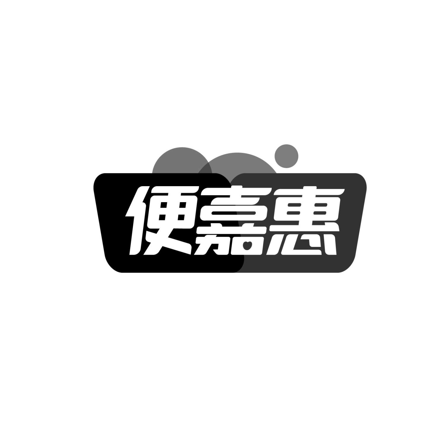便嘉惠