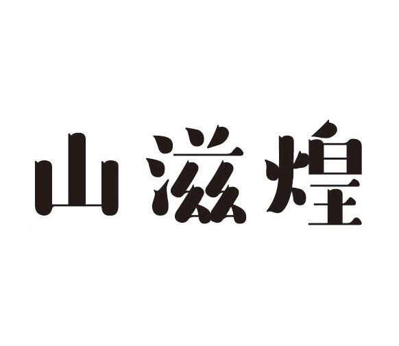 山滋煌