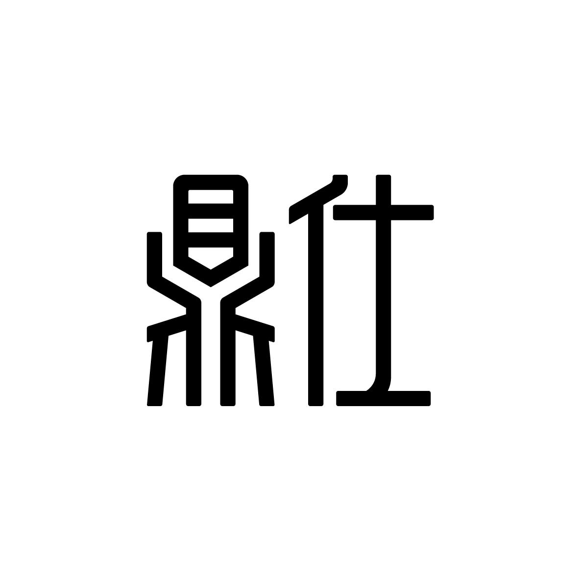 鼎仕