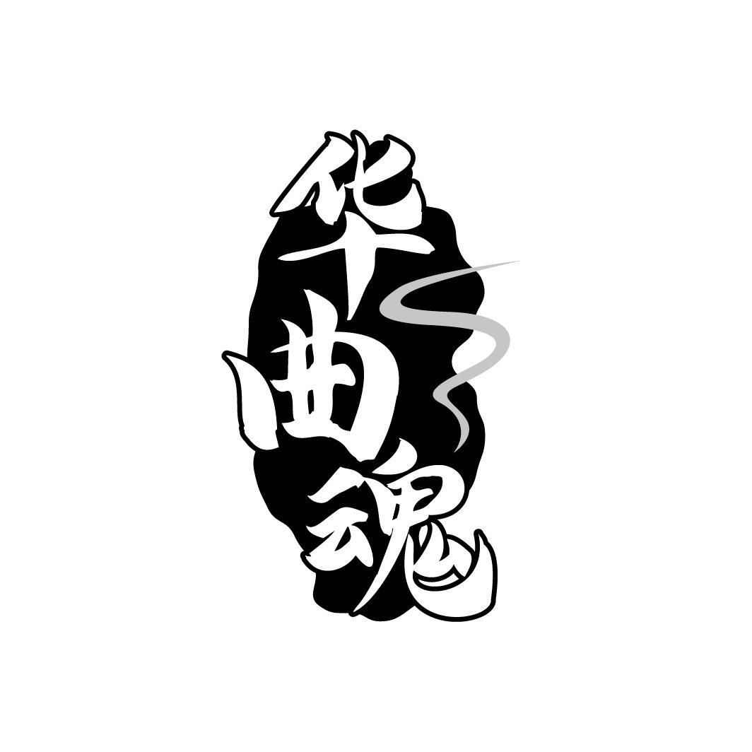 华曲魂