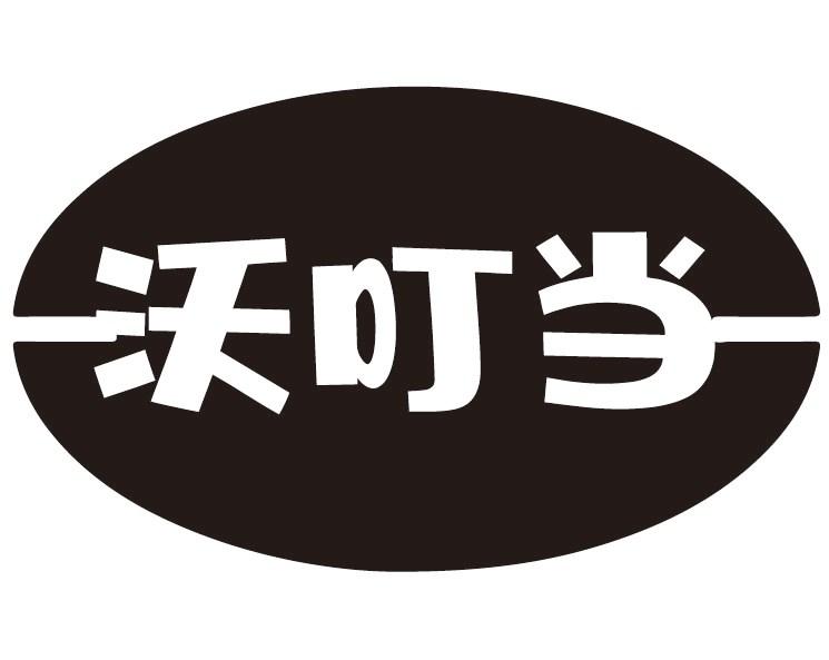 沃叮当