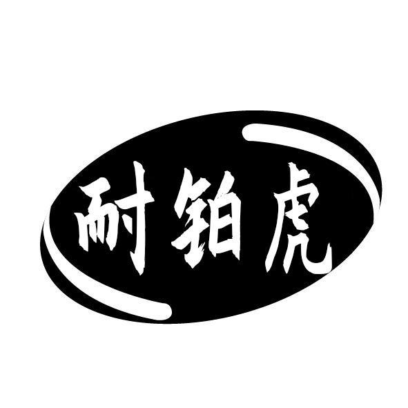 耐铂虎