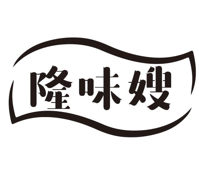 隆味嫂
