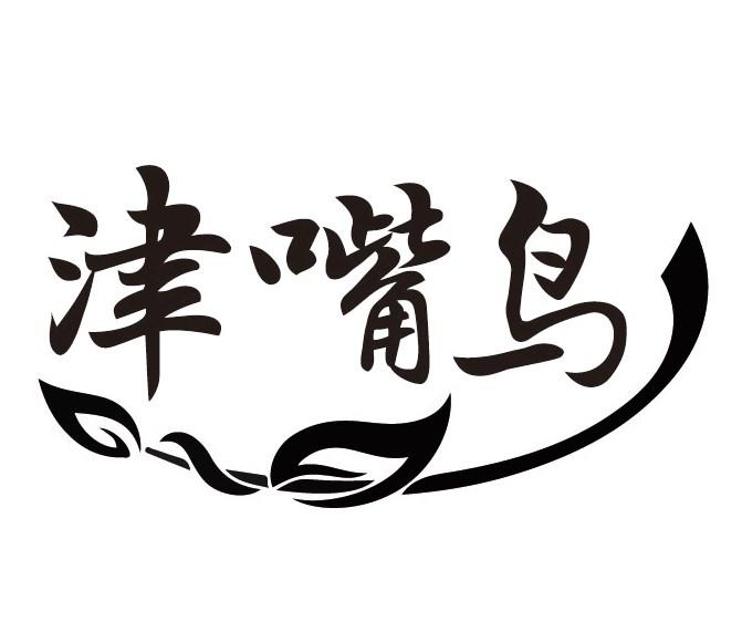 津嘴鸟