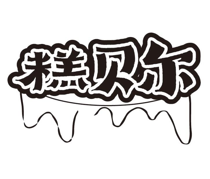糕贝尔