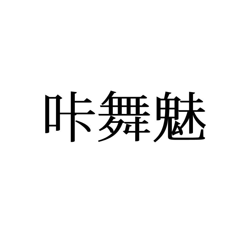 咔舞魅