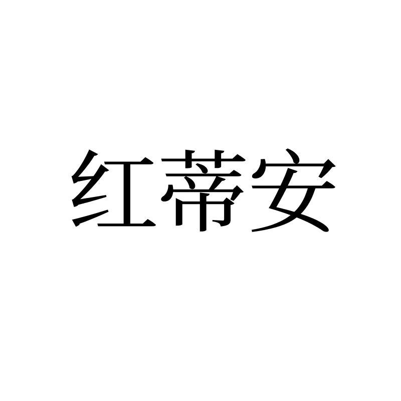 红蒂安
