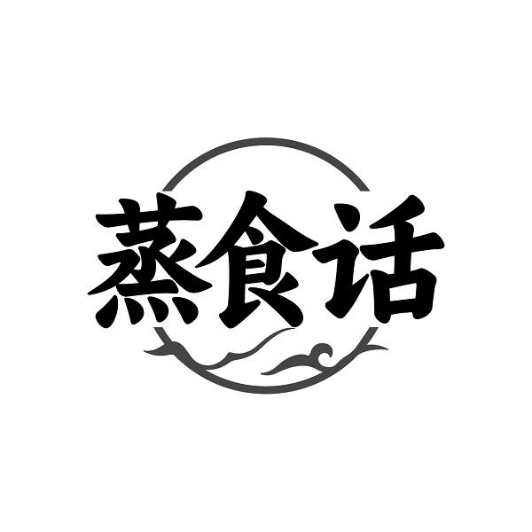 蒸食话