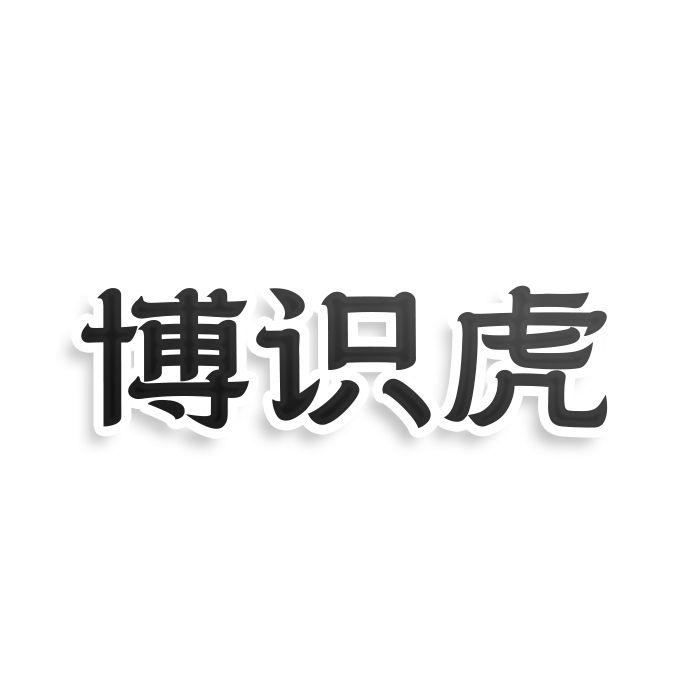 博识虎