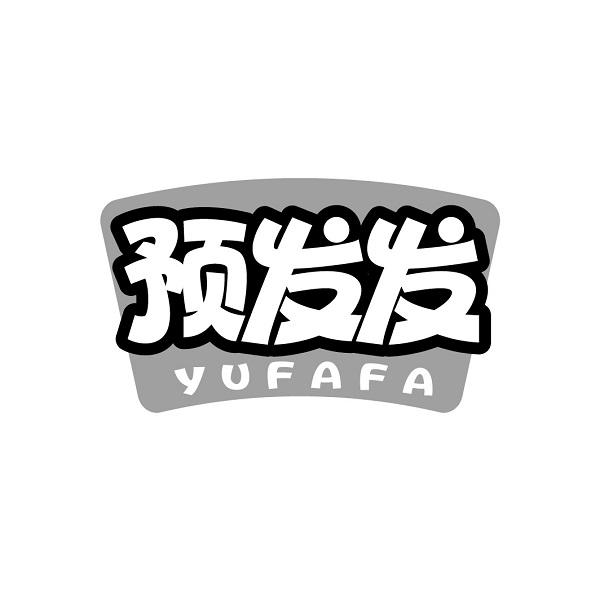 预发发