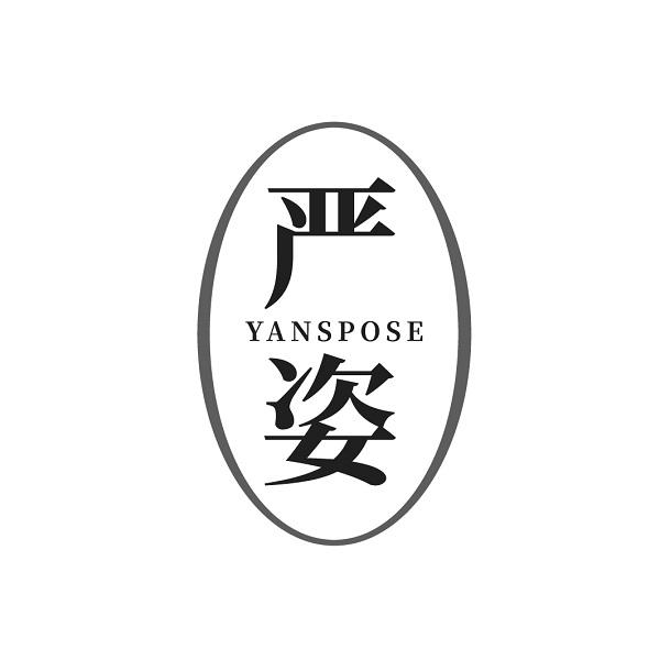 严姿 YANSPOSE