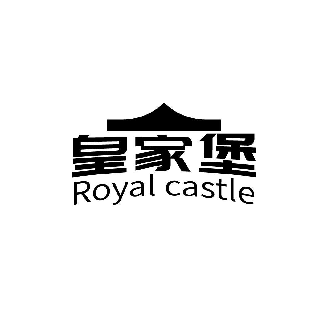 皇家堡 ROYAL CASTLE