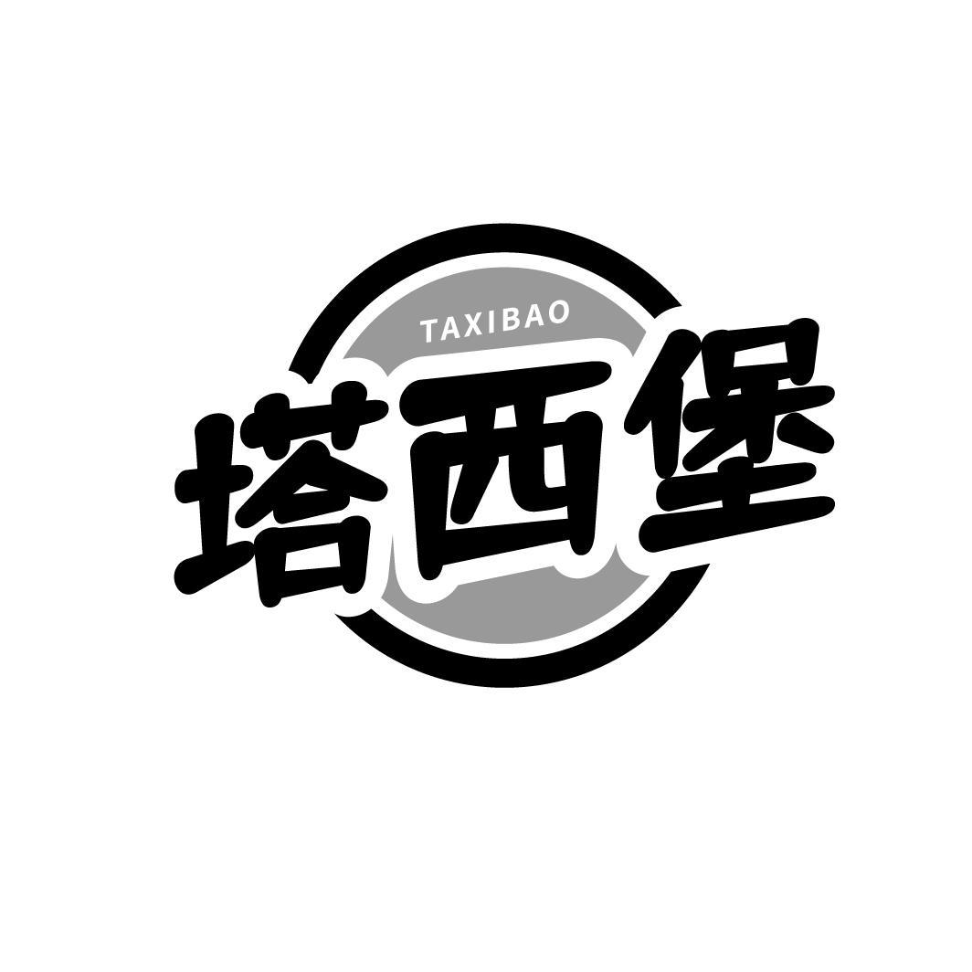 塔西堡 TAXIBAO