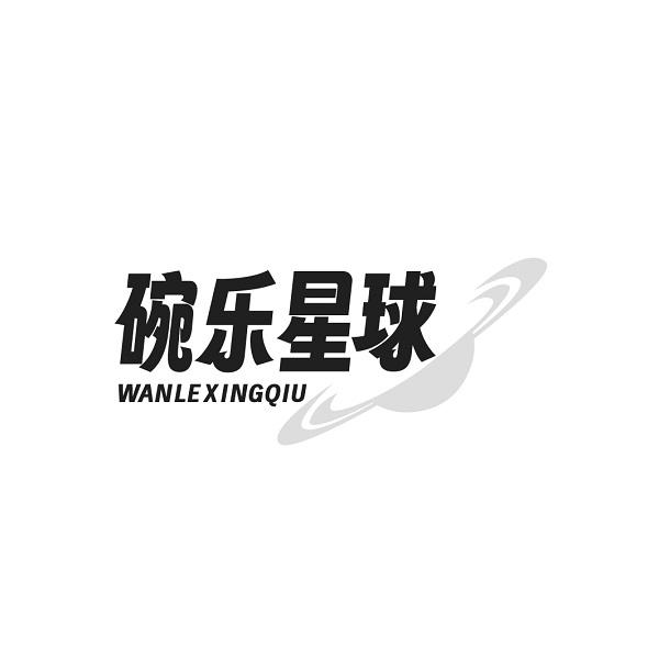 碗乐星球