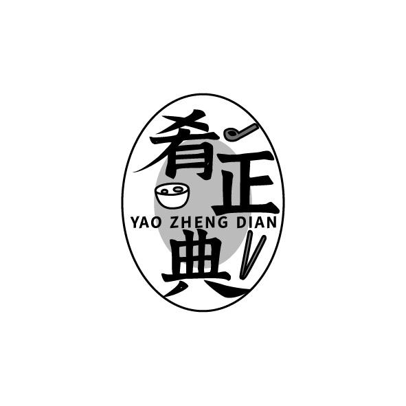 肴正典