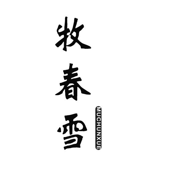 牧春雪