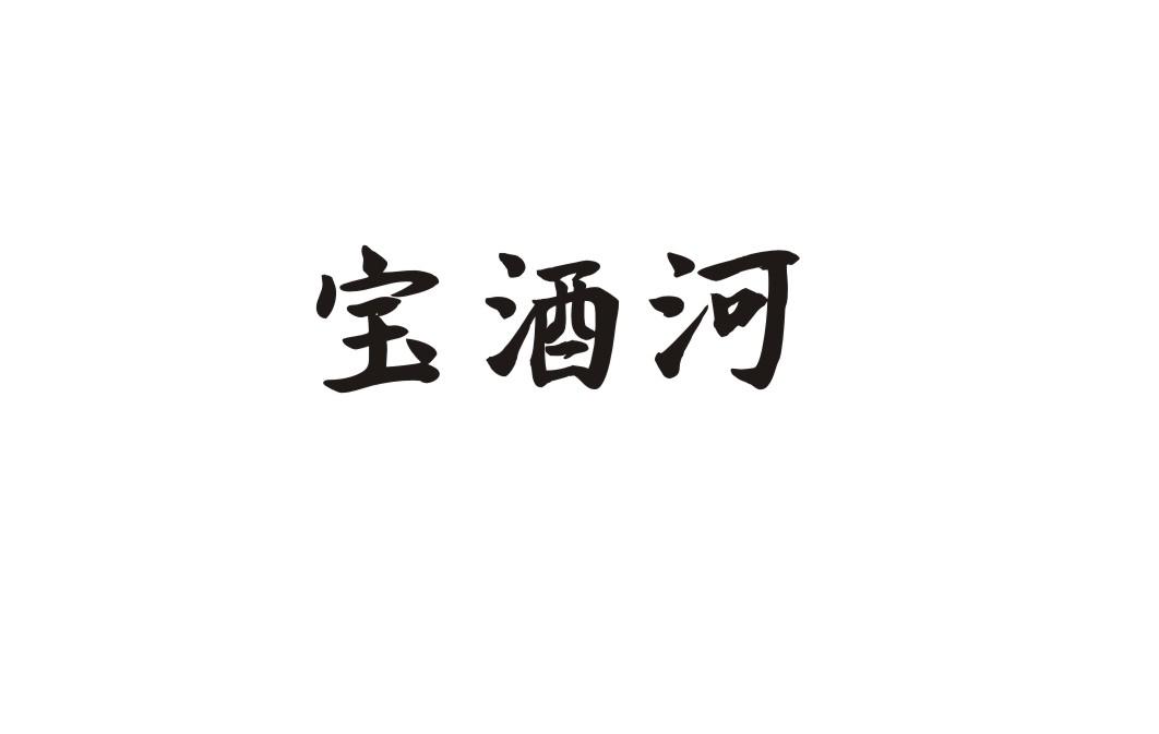 宝酒河