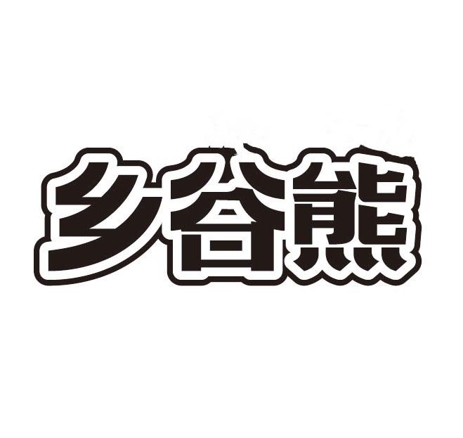 乡谷熊