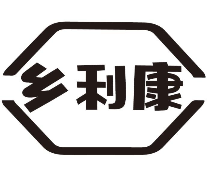 乡利康