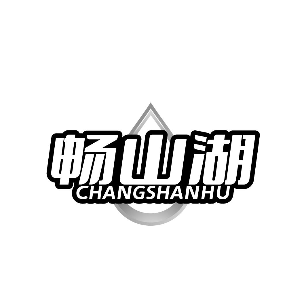 畅山湖