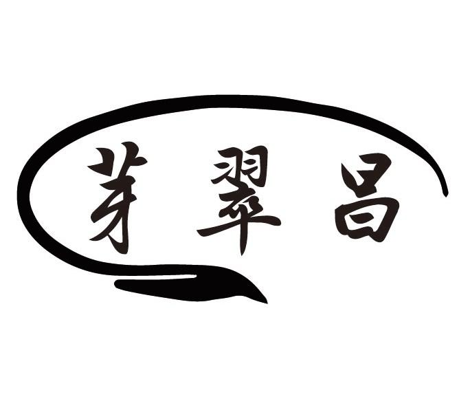 芽翠昌