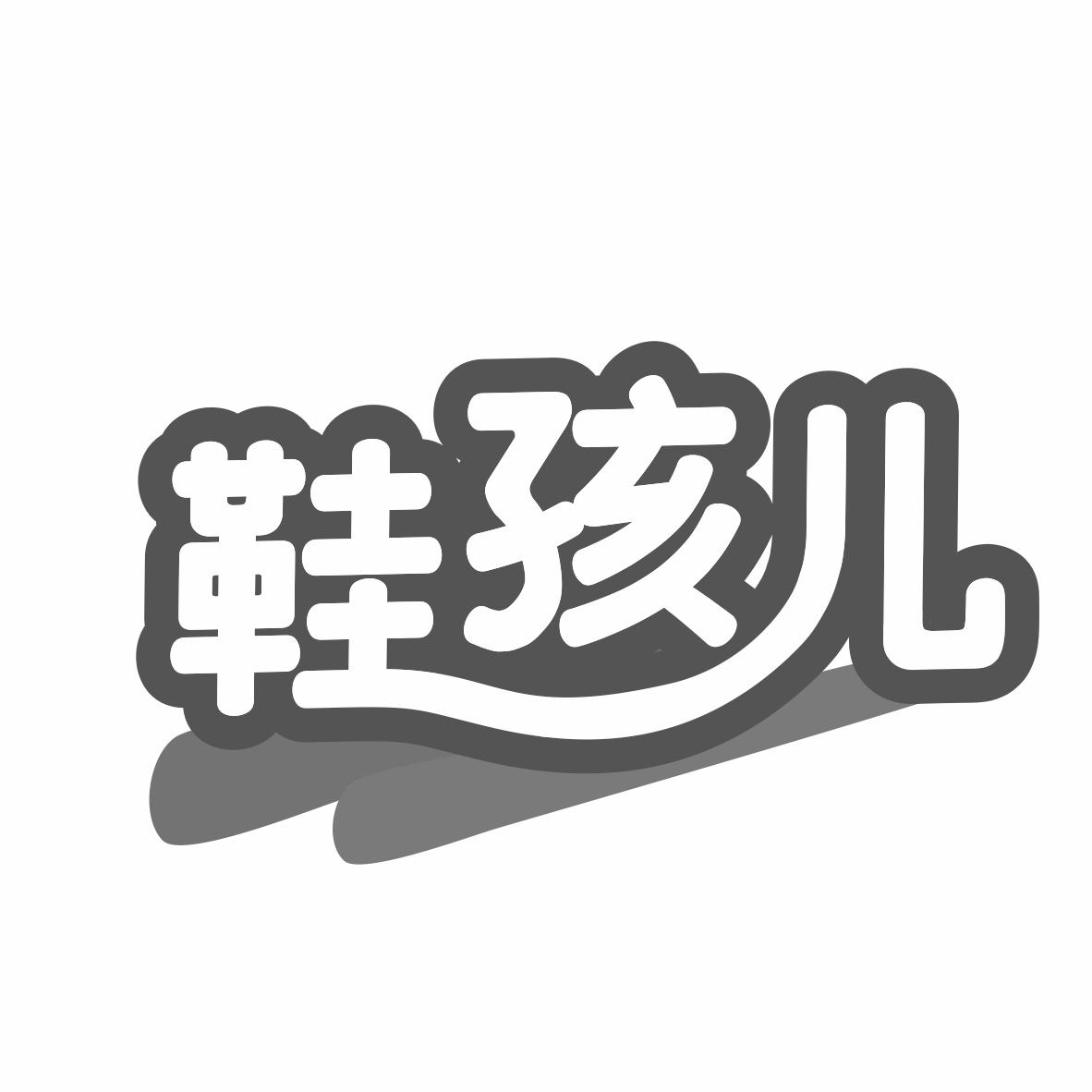 鞋孩儿