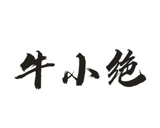牛小绝