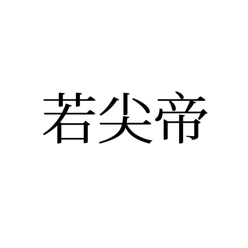 若尖帝