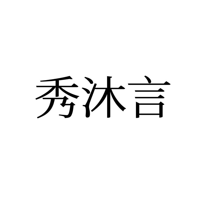秀沐言