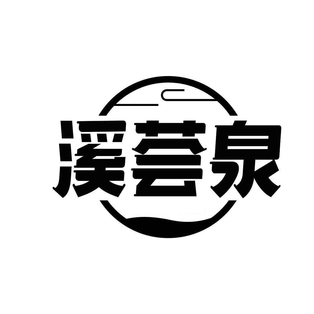 溪荟泉