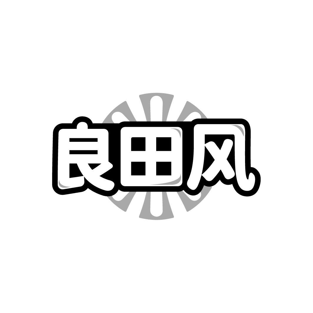 良田风
